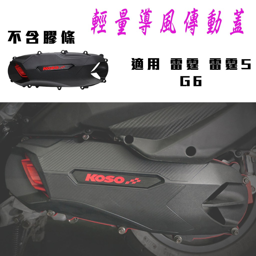 KOSO | 傳動外蓋 傳動蓋 輕量化 卡夢造型壓紋 適用 RACING 雷霆 雷霆S G6