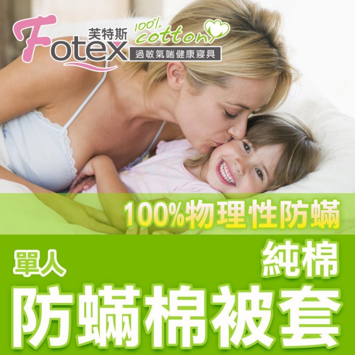 【福利品出清】Fotex Cotton 純棉防蟎寢具系列 雙人/兒童棉被套  芙特斯防螨 與 3M及北之特防蹣同級商品