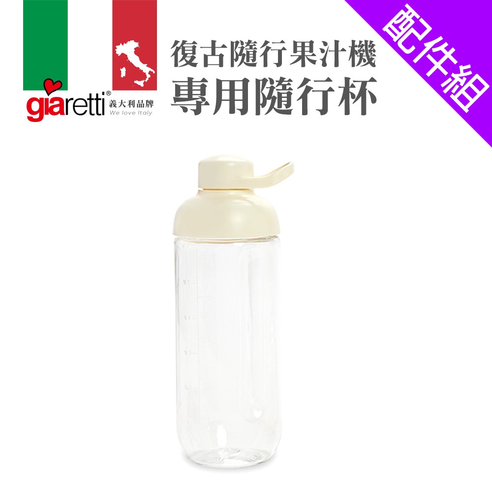 [配件組]【義大利Giaretti 珈樂堤】GT-EB60果汁機專用隨行杯