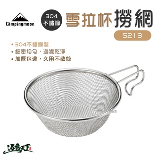 柯曼 304不鏽鋼雪拉杯撈網 S213 雪拉杯 撈網 304不鏽鋼 過濾逐露天下