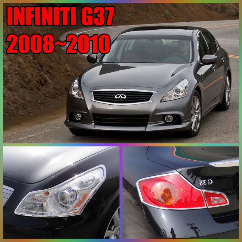 INFINITI G37 4D 2008~2010 系列 燈框 後燈框 汽車精品 汽車配件 改裝 車 鍍鉻精品