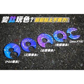 三重賣場 鍍鈦鎖頭貼片 鎖頭貼紙 彩鈦 非卡夢 FORCE BWSR 四代勁戰 GTR AERO CUXI SMAX