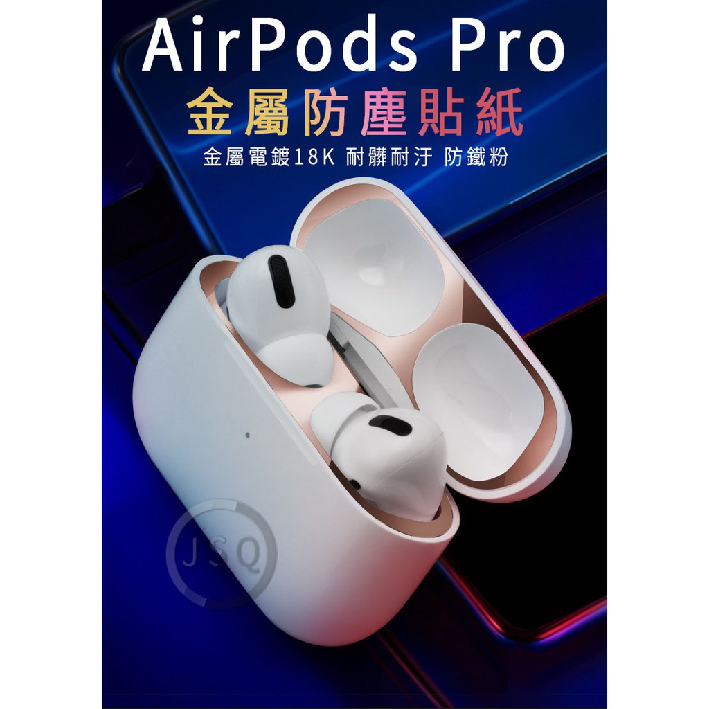 AirPods Pro 防塵貼 金屬超薄貼紙 防鐵粉貼紙 防塵貼片 airpods pro 保護貼 電鍍 18K 防髒