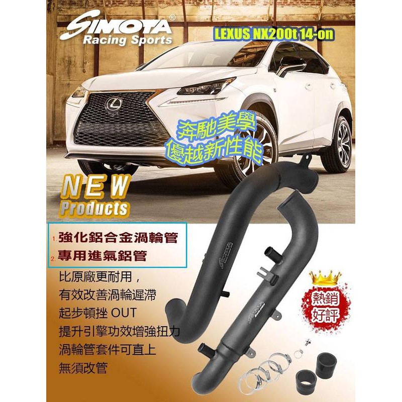 奉先精裝車輛賣場 Lexus Nx0t X Simota 鋁合金渦輪管強化渦輪管專用進氣鋁管 蝦皮購物