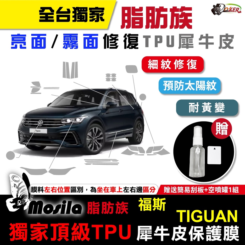 ［鍍客doker］福斯 Volkswagen Tiguan R 保護貼 脂肪族 犀牛皮 全部位 TPU T-ROC