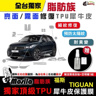 ［鍍客doker］福斯 Volkswagen Tiguan R 保護貼 脂肪族 犀牛皮 全部位 TPU T-ROC