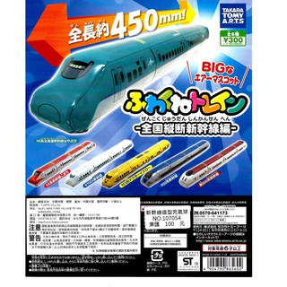 【盒蛋廠】TAKARA TOMY新幹線造型充氣球-整套組單顆價