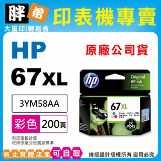 限時-特價【胖弟耗材+含稅】HP 67 67XL 彩色原廠墨水匣 3YM58AA