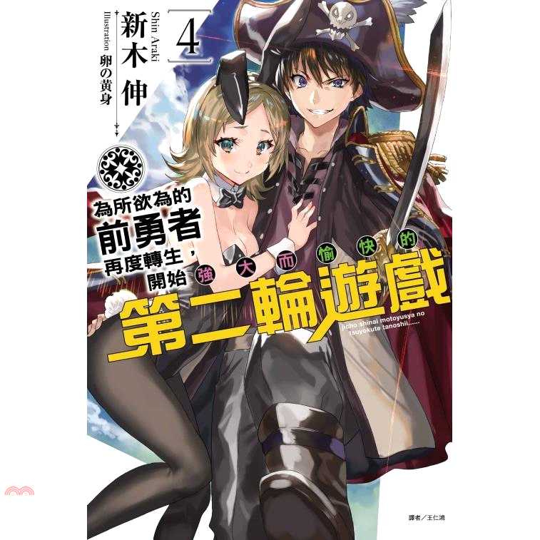 為所欲為的前勇者再度轉生，開始強大而愉快的第二輪遊戲 4