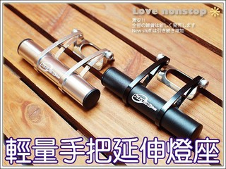★樂樂購★鐵馬星空★KREX鋁合金長型輕量化轉接座/延伸燈座/延伸座【P15-207】