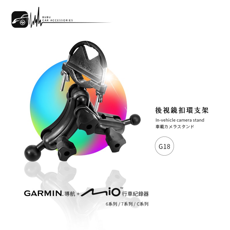 G18【後視鏡扣環支架 GARMIN導航＋mio行車 二合一】Mio 792 / 792D / 798 / 798D