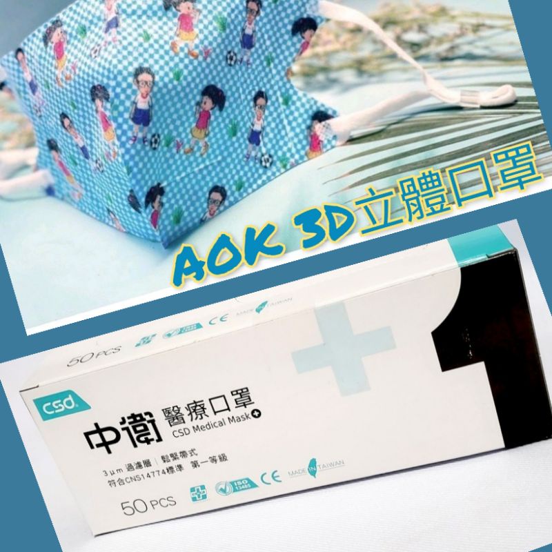 台灣製 中衛一級醫療口罩(藍色)+AOK 醫療用 3D立體兒童卡通口罩-S號兒童款(夏日少年) 中衛+AOK 1+1組合