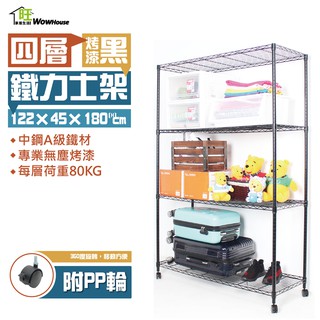烤黑鐵力士架 122x45x180cm四層架附秘書輪【免運費】置物架 烤黑鐵架 波浪架 收納架 收納櫃【旺家居生活】