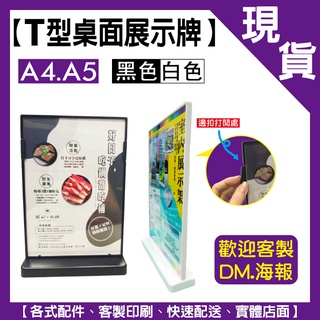 店面現貨【T型桌面展示牌】A4.A5展示架｜海報架｜桌上立牌｜DM架｜菜單架｜展示牌｜快速出貨