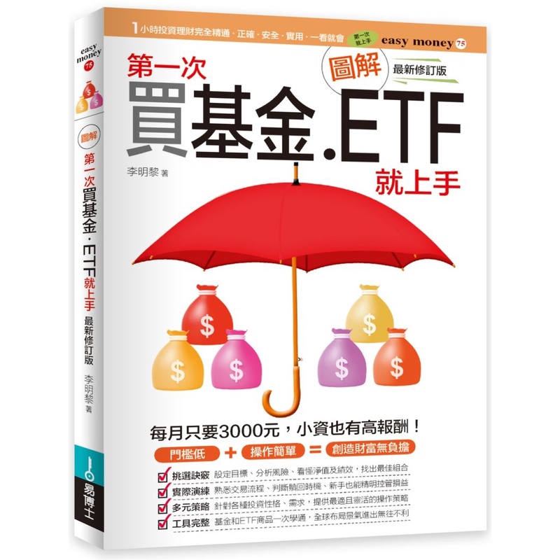 圖解第一次買基金．ETF就上手 最新修訂版&lt;啃書&gt;