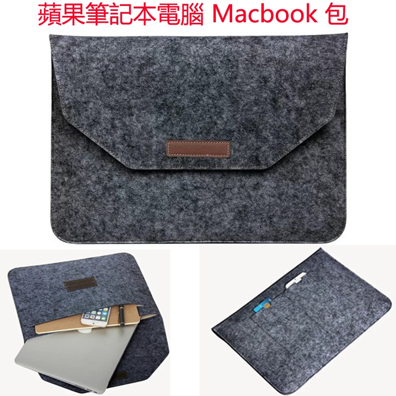 輕薄蘋果筆記本電腦包 Macbook 弘基 Acer 華碩 Asus 聯想 Lenovo Dell HP 保護袋毛氈包