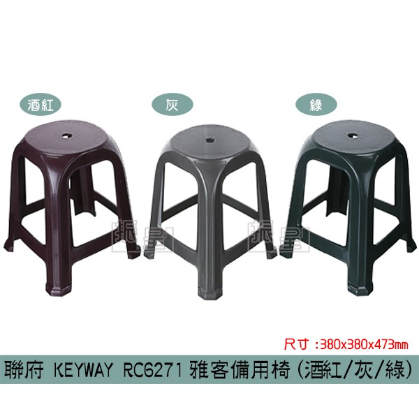 『柏盛』 聯府KEYWAY RC6271 (酒紅/灰/綠)雅客備用椅 休閒椅 塑膠椅 堆疊椅 高凳 /台灣製