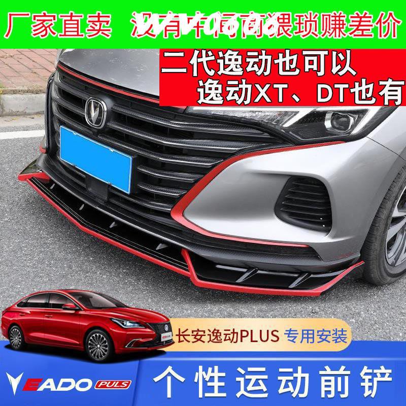 改裝車 款長安逸動plus運動前鏟改裝前唇二代逸動xt專用逸動dt包圍前杠 蝦皮購物