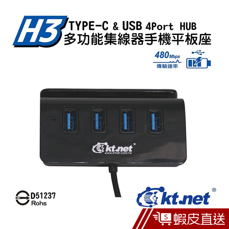 KTNET H3 USB3.1 TYPE-C 4P多功能集線器手機座  現貨 蝦皮直送