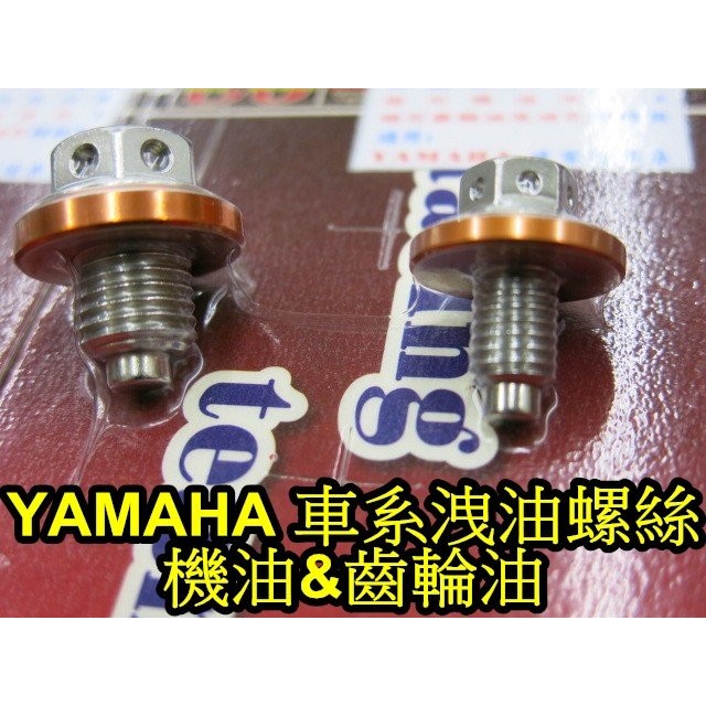 晶站 86部品 內外六角 白鐵 造型 螺絲 磁石 齒輪油 機油 洩油螺絲 YAMAHA 車系 *