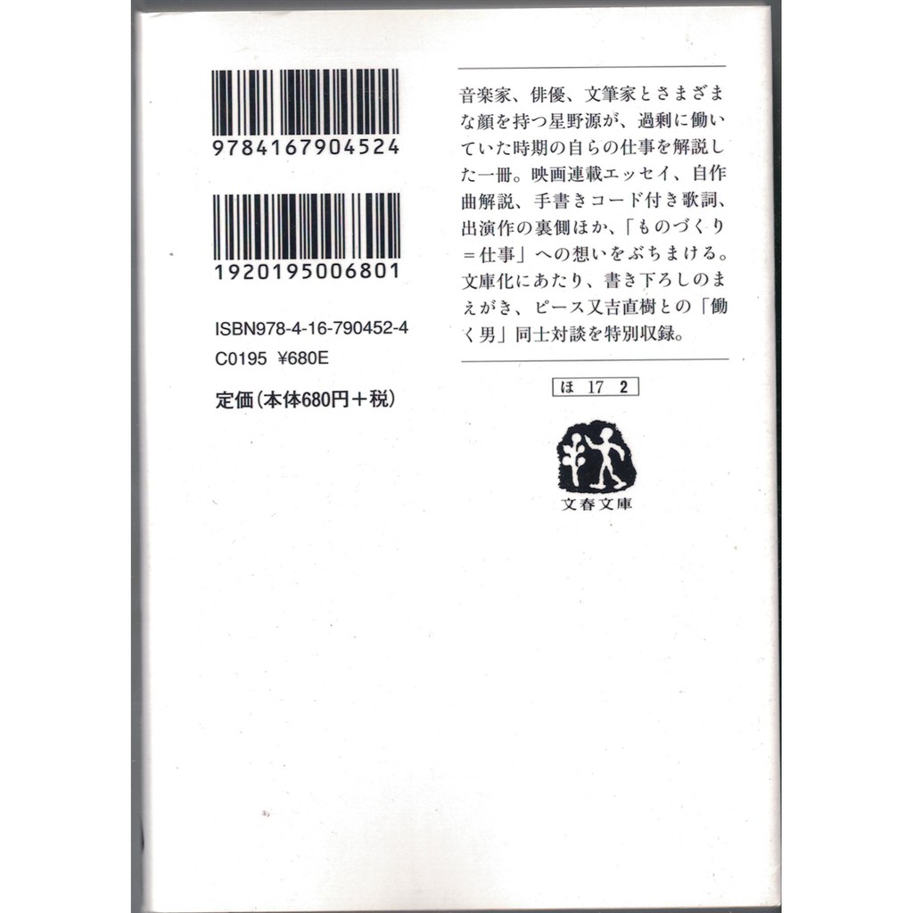 耀西]二手日語原文書工作的男人星野源日語學習含稅附發票| 蝦皮購物