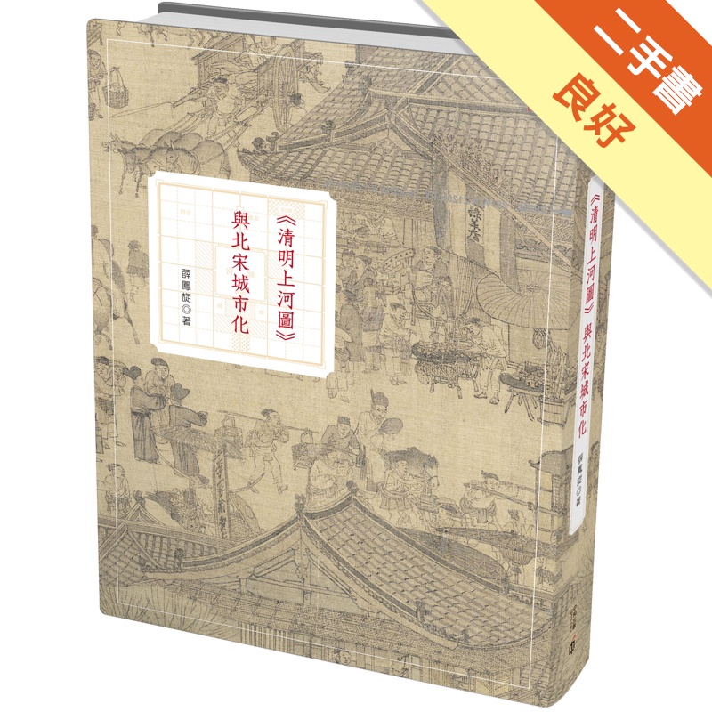 清明上河圖與北宋城市化（第二版）【金石堂、博客來熱銷】