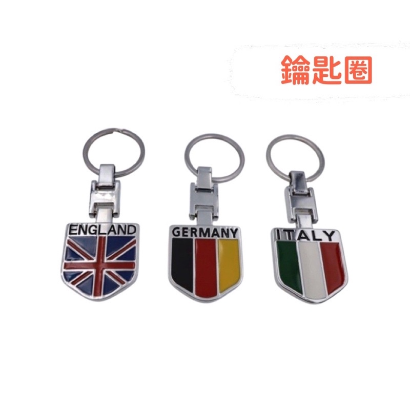 [現貨］盾牌國旗鑰匙圈，義大利、德國、英國 吊飾 鑰匙圈 禮品 禮物