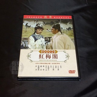 全新影片黃梅調系列《紅梅閣》DVD 樂蒂 趙雷