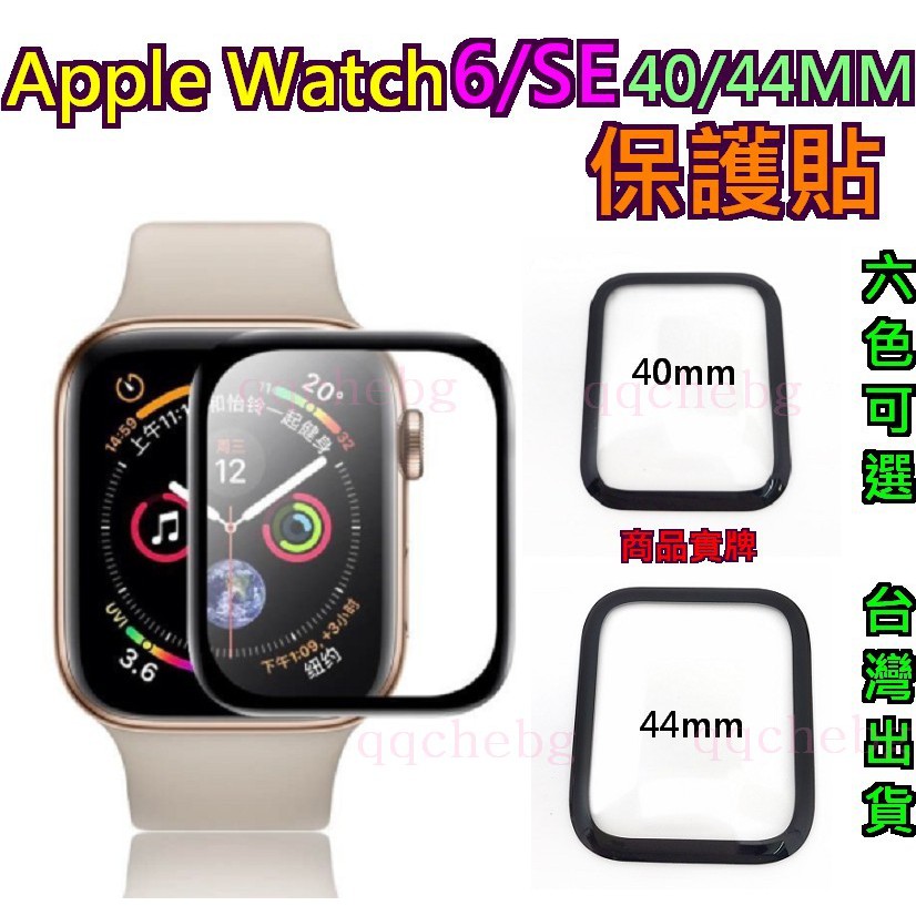 台灣現貨 Apple Watch  6 S 適用 蘋果6 蘋果SE  蘋果手錶 保護貼 保護貼