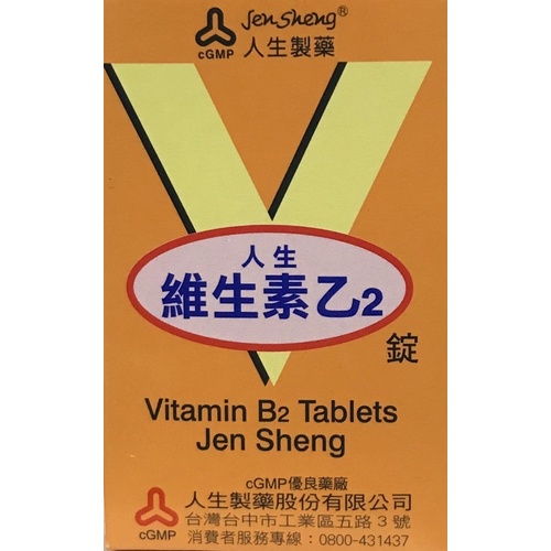 人生製藥 人生維生素乙2 食品 B2 含維他命B2 102錠