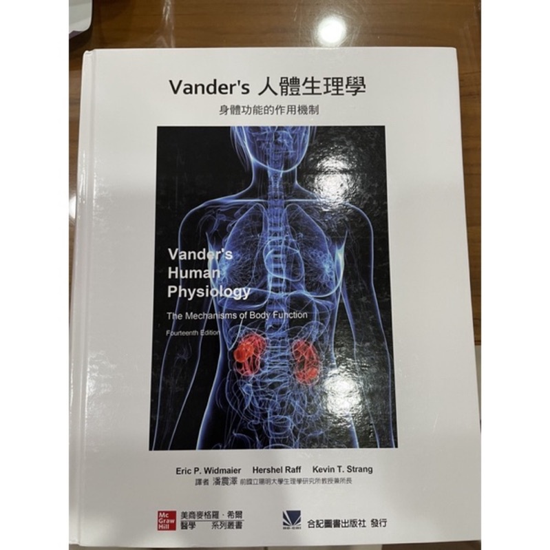 vander’s 人體生理學