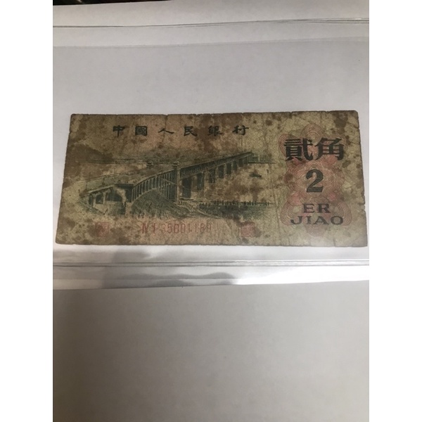 人民幣 貳角 2角 紙鈔 真鈔 1962年 中國人民銀行