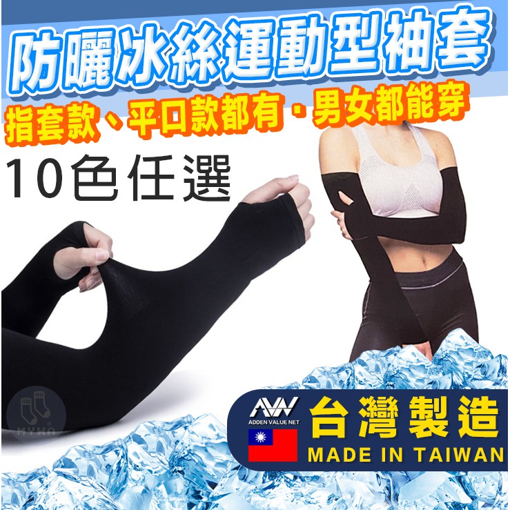 台灣製造 純色涼感防曬袖套 指套露指型 男女可用 遮陽 防曬 抗紫外線 露營 運動 騎車 釣魚 另有平口款