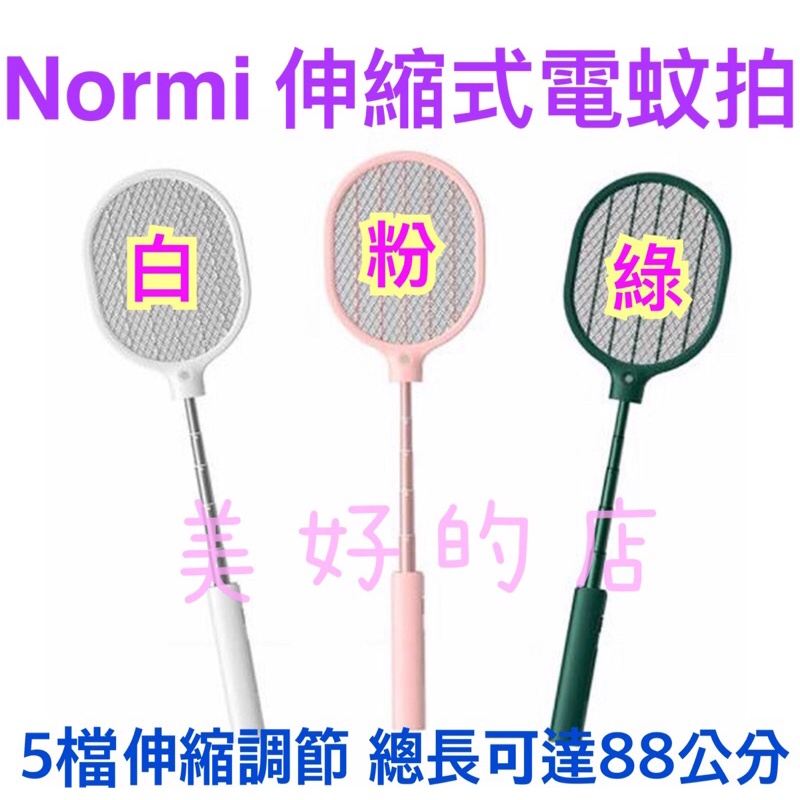 Normi伸縮式電蚊拍 長50X寬21.4X高28 5檔伸縮調節 總長可達88公分 好市多costco 粉紅白綠