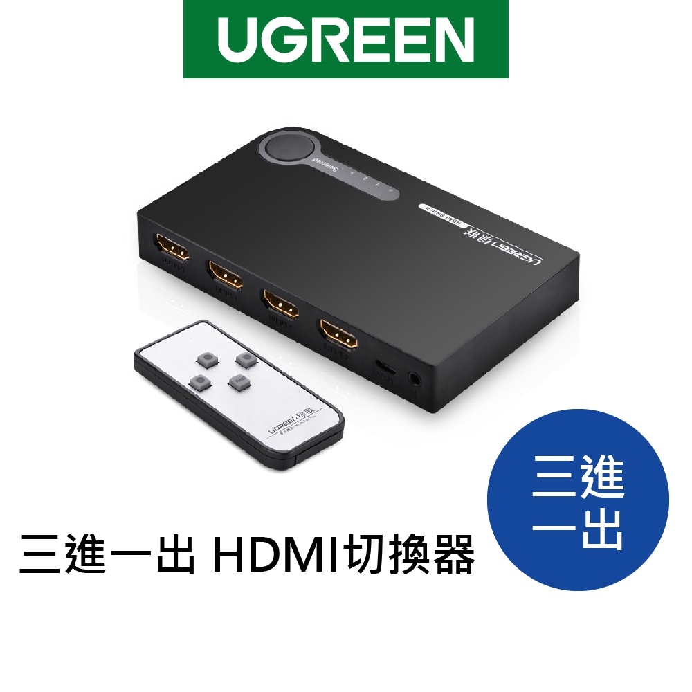 【綠聯】三進一出 HDMI切換器