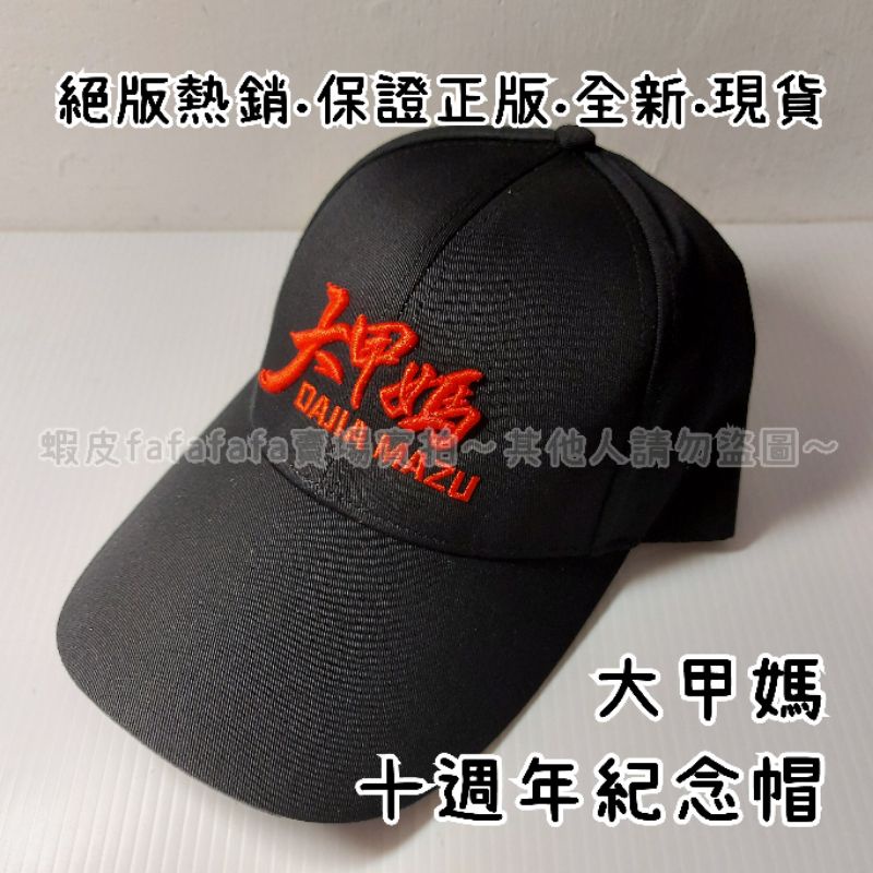 2021 鎮瀾宮 大甲媽 大甲媽祖 紀念帽 帽子 路跑十週年紀念帽 賣場中另有秩序帽可以購買