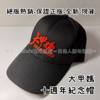 鎮瀾宮大甲媽大甲媽祖紀念帽帽子十週年紀念帽 蝦皮購物