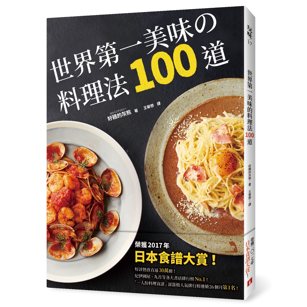 世界第一美味的料理法100道：榮獲2017年「日本食譜大賞」！超省錢，超簡單，100%不會失敗！[皇冠文化集團]