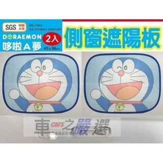 哆啦A夢 小叮噹 Doraemon 側窗遮陽板 隔熱小圓弧 2入 DR-17002