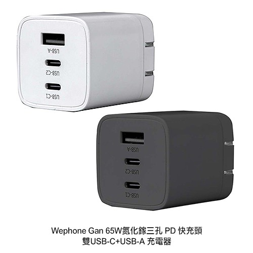 Wephone Gan 65W 氮化鎵三孔 PD 快充頭 雙USB-C+USB-A 充電器 現貨 廠商直送