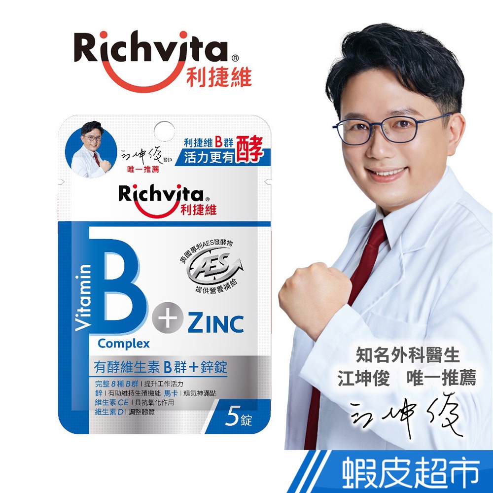 Richvita利捷維 有酵維生素B群+鋅 5錠/包 江坤俊醫師代言 8種維生素B群 添加瑪卡 好活力 現貨 廠商直送