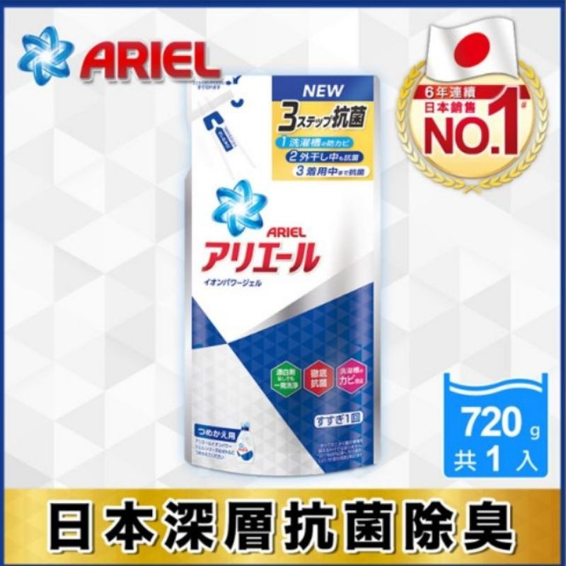 Ariel 抗菌防臭洗衣精補充包-720g/包 日本熱銷 洗衣精 (熱銷經典款)