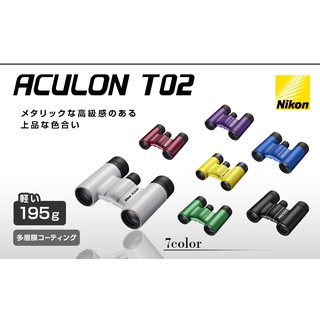 ★姆姆日貨★預購 日本NIKON ACULON T02 8X21 雙筒望遠鏡 雙筒 輕量 賞鳥 演唱會 日本代購