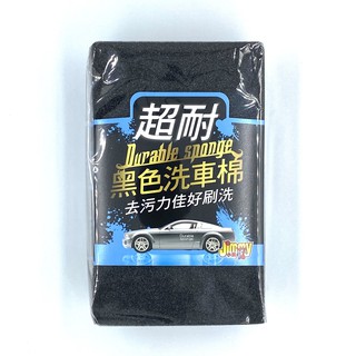 【好樂購】洗車海綿 超耐洗車海棉 (黑色) 超細洗車海綿 海棉