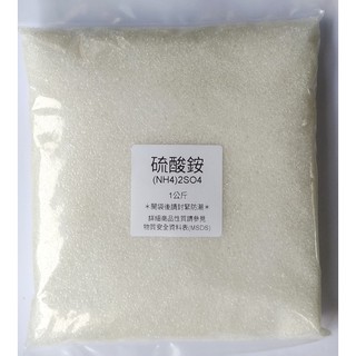 化工原料 硫酸銨 (NH4)2SO4 Ammonium Sulfate (滿額贈送好禮)