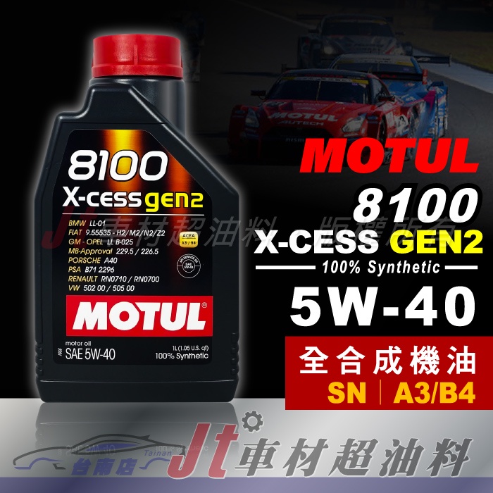 Jt車材 台南店 - MOTUL 8100 X-CESS GEN2 5W40 全合成機油