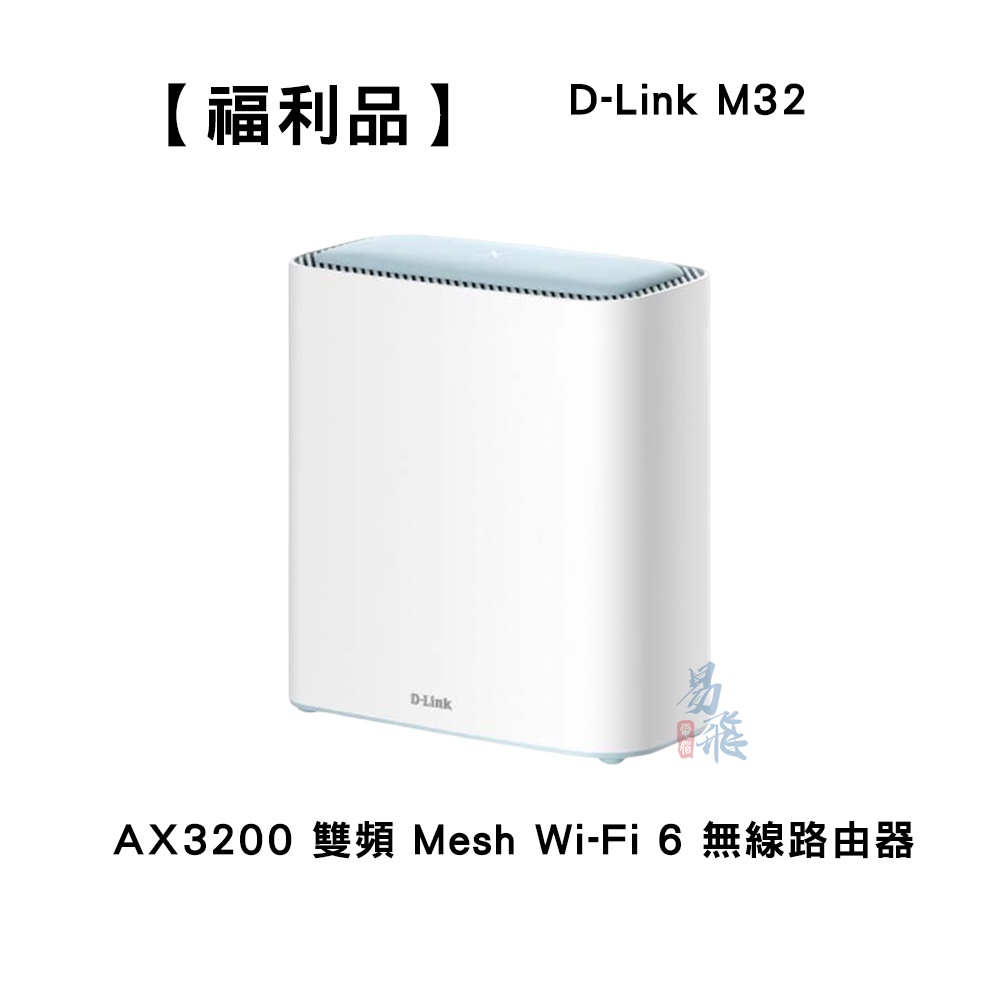 【福利品】D-Link 友訊 M32 AX3200 MESH 雙頻 無線路由器 一入組 易飛電腦