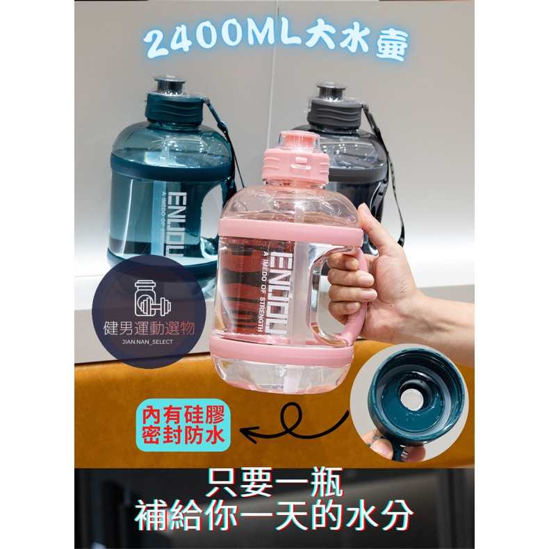 『健男運動』2400ML 大容量水壺 健身水杯 可拆式吸管 大容量吸管杯 隨行杯 運動水杯 手提水壺