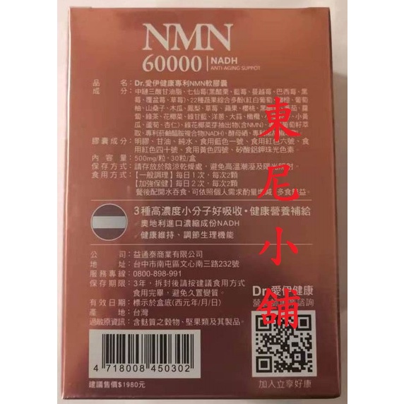 六盒裝 愛伊健康 世界多國專利 NMN 60000+ NADH 液態膠囊 葡萄籽 現貨 快速出貨