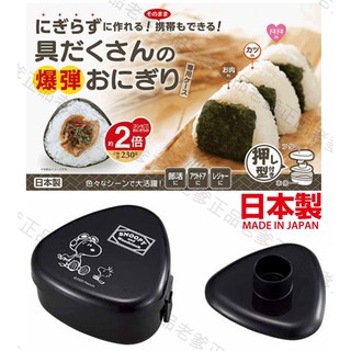 (日本製)日本進口 SNOOPY 史奴比 PEANUTS 三角飯糰 御飯糰 模具 壓模 飯糰 攜帶盒 黑 ㊣老爹正品㊣